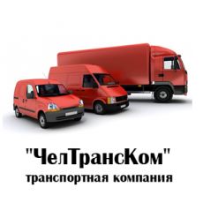 1-я Транспортная Компания ЧелТрансКом